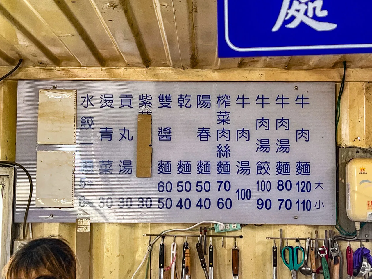 通霄美食,白沙屯外省牛肉麵