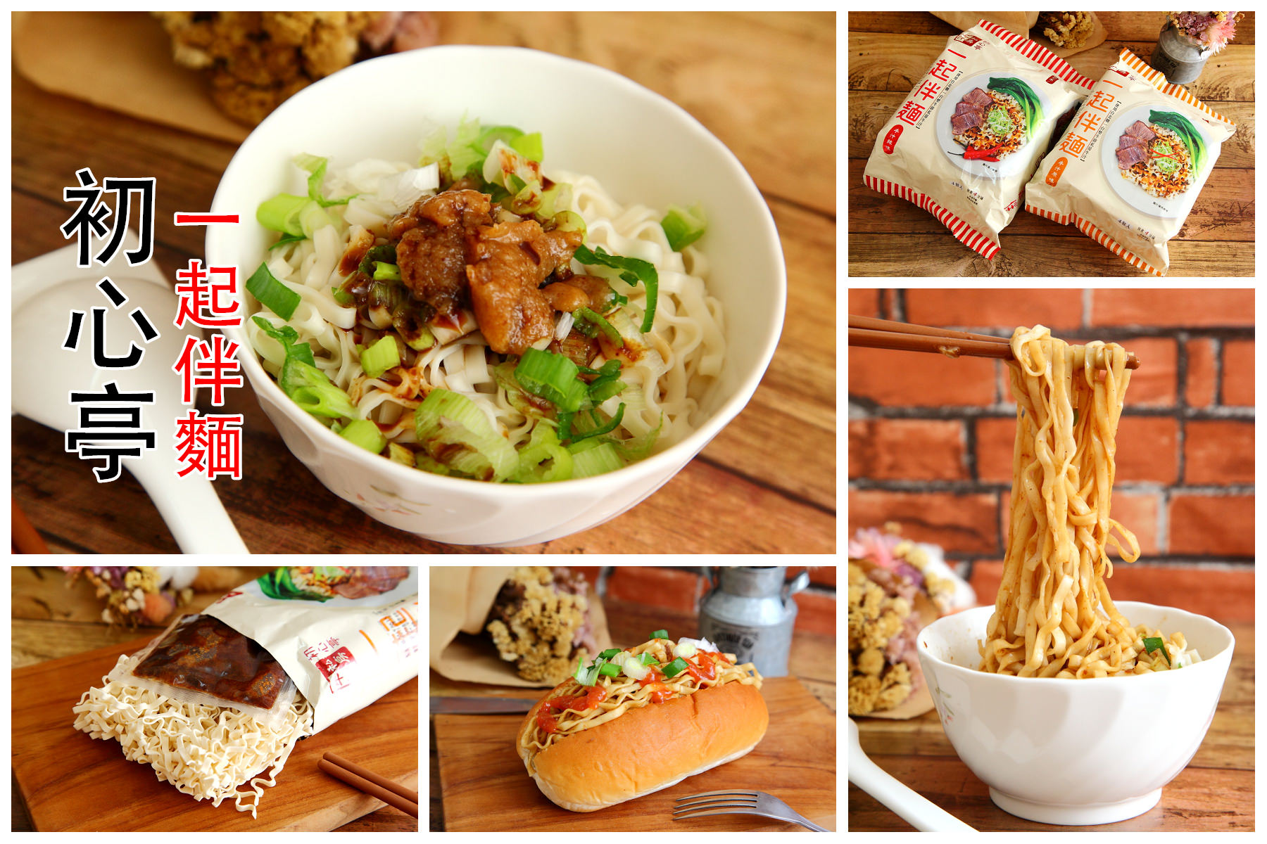 宅配泡菜,聯一台塑牛排,初心亭,團購美食,一起伴麵 @大手牽小手。玩樂趣