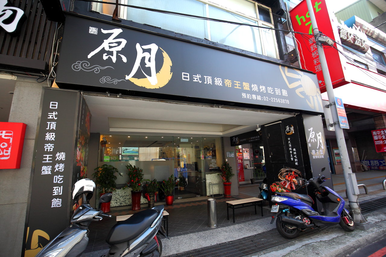 台北帝王蟹吃到飽,板橋帝王蟹吃到飽,原月日式頂級帝王蟹燒烤吃到飽,台北帝王蟹,板橋燒吃到飽,原月日式頂級帝王蟹