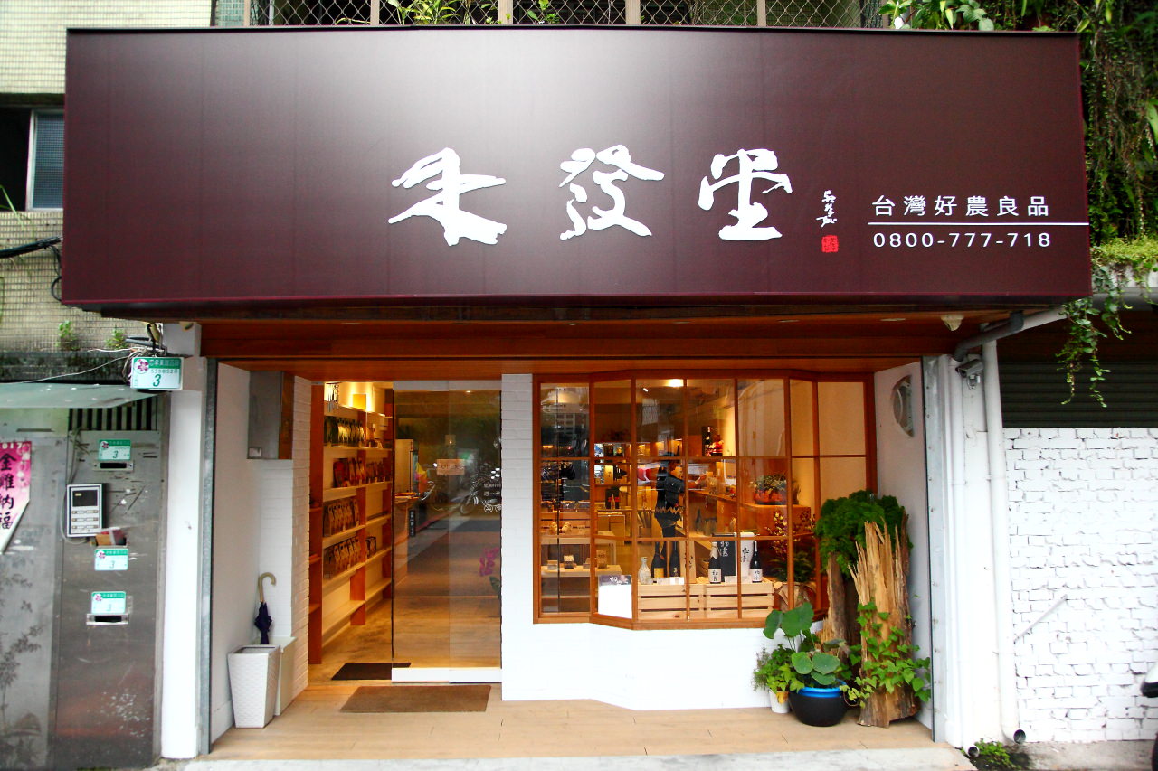 台灣清酒,清酒,清酒專賣店,台北清酒專賣店,松菸清酒,禾發堂