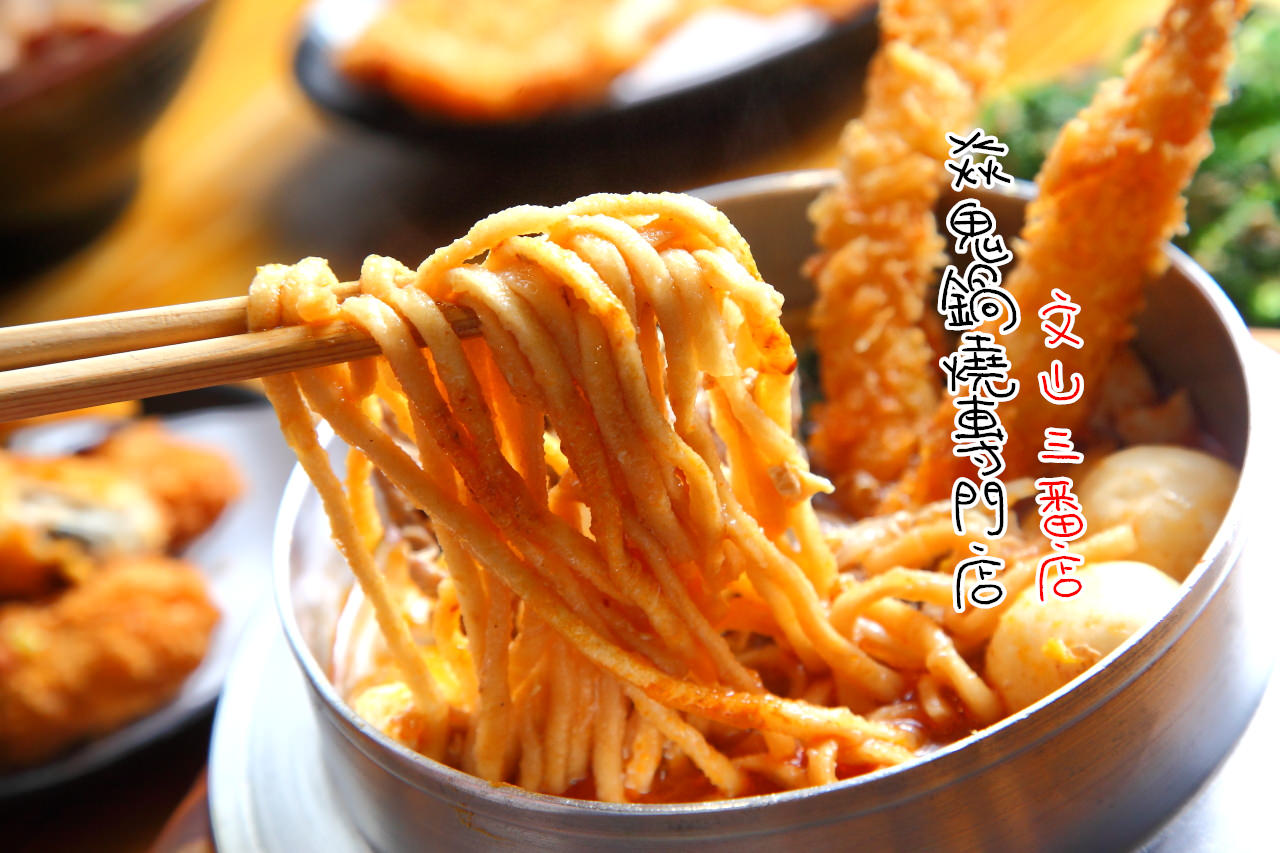 政大鍋燒麵,木柵美食,焱鬼鍋燒專門店,焱鬼鍋燒專門店-文山三番店,台北美食,台北美食餐廳,政大美食 @大手牽小手。玩樂趣