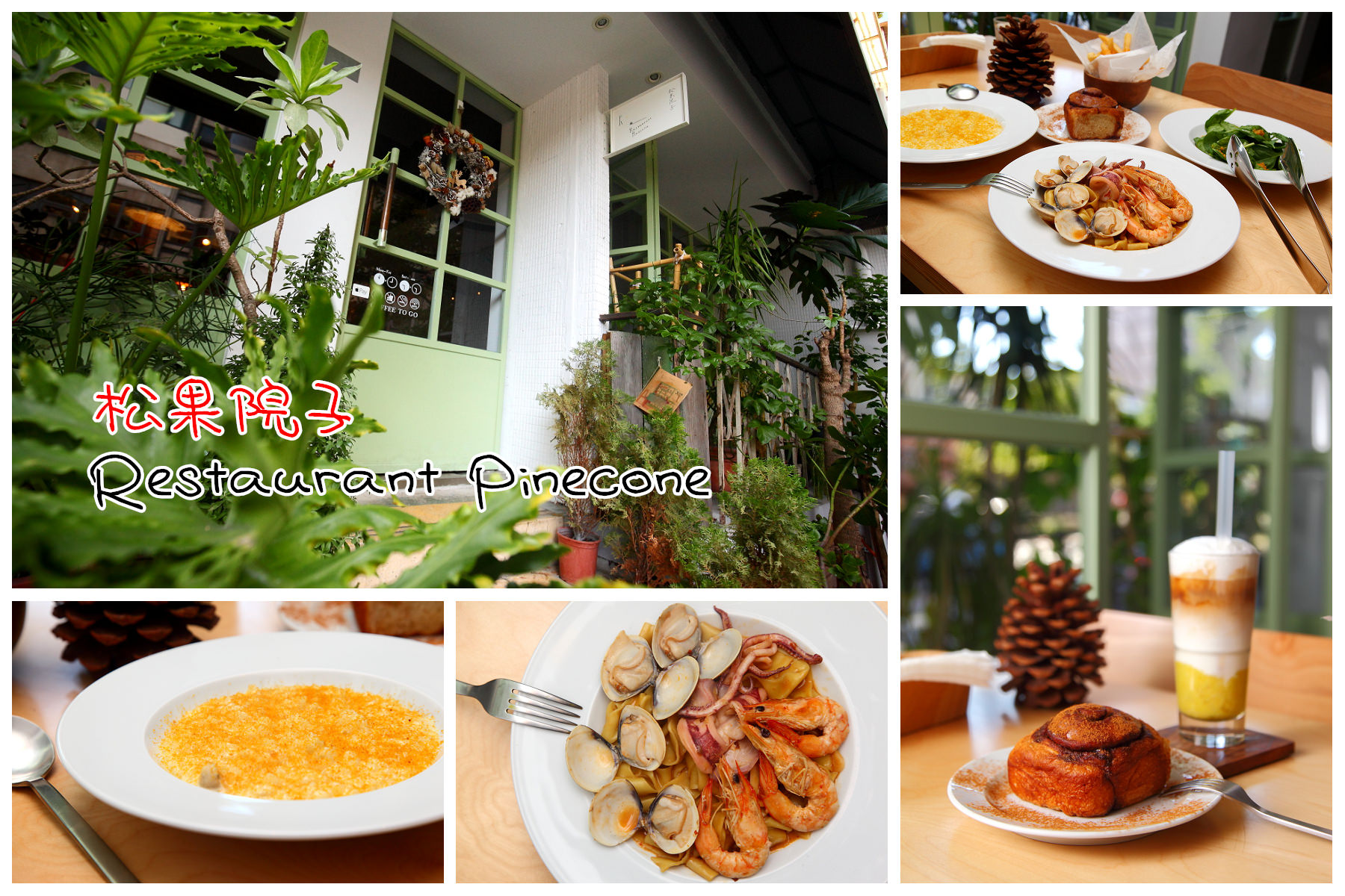 民生社區餐廳,富錦街餐廳,松果院子 Restaurant Pinecone,松果院子,Restaurant Pinecone,台北餐廳,文青餐廳,IG餐廳 @大手牽小手。玩樂趣
