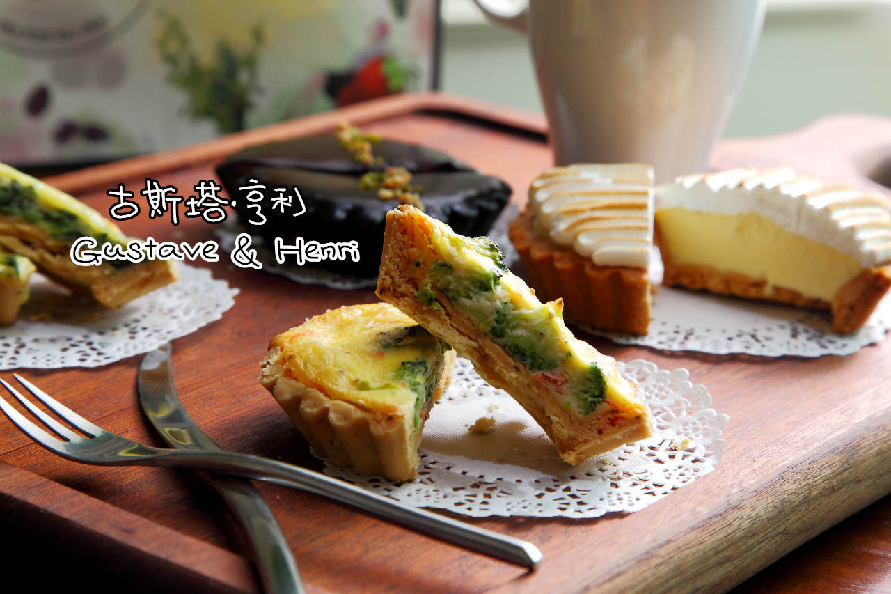 台北捷運美食,內湖美食,台北法式鹹派,台北甜點,台北甜塔,內湖甜點,Gustave & Henri,古斯塔·亨利 Gustave & Henri @大手牽小手。玩樂趣