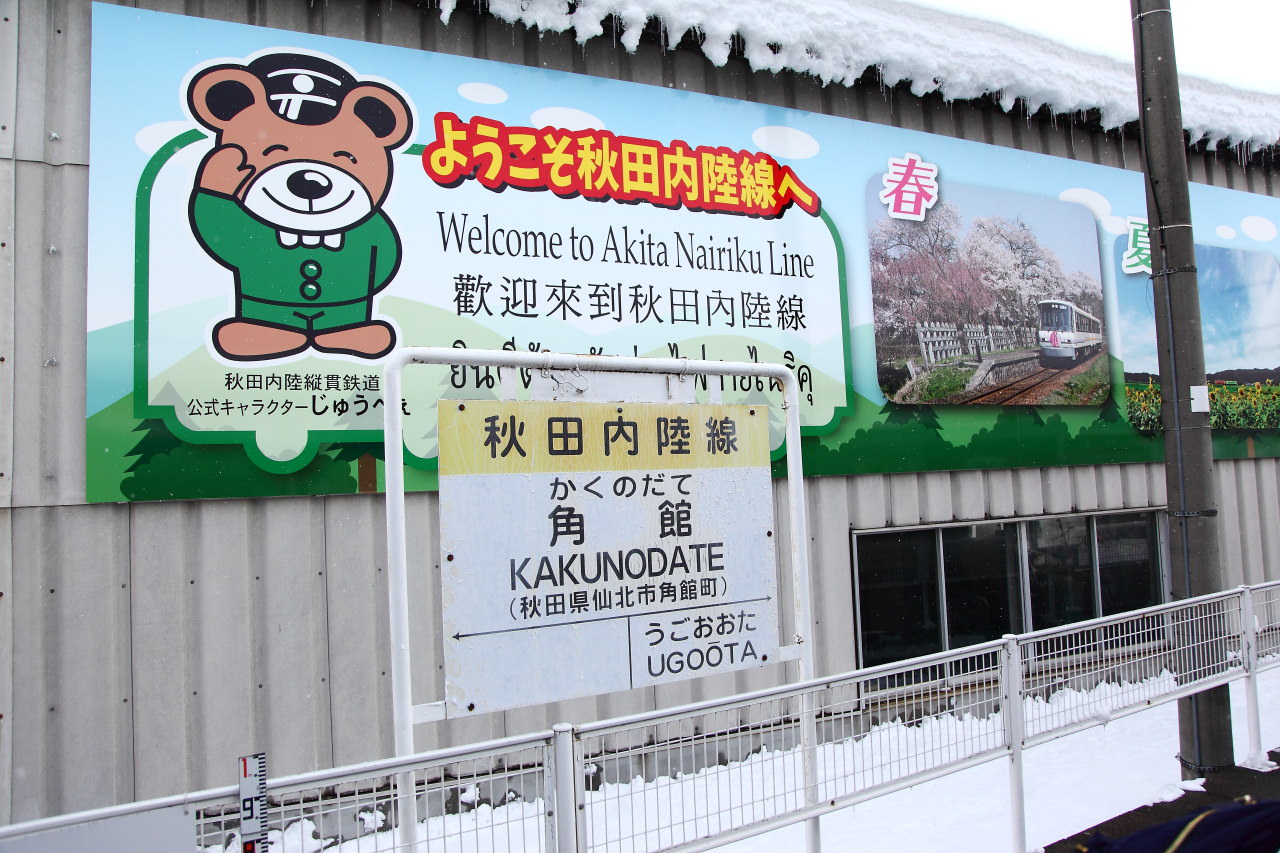 秋田旅遊,戀戀秋田犬主題路線,樂吃夠！日本,日本東北旅遊,秋田內陸縱貫鐵道