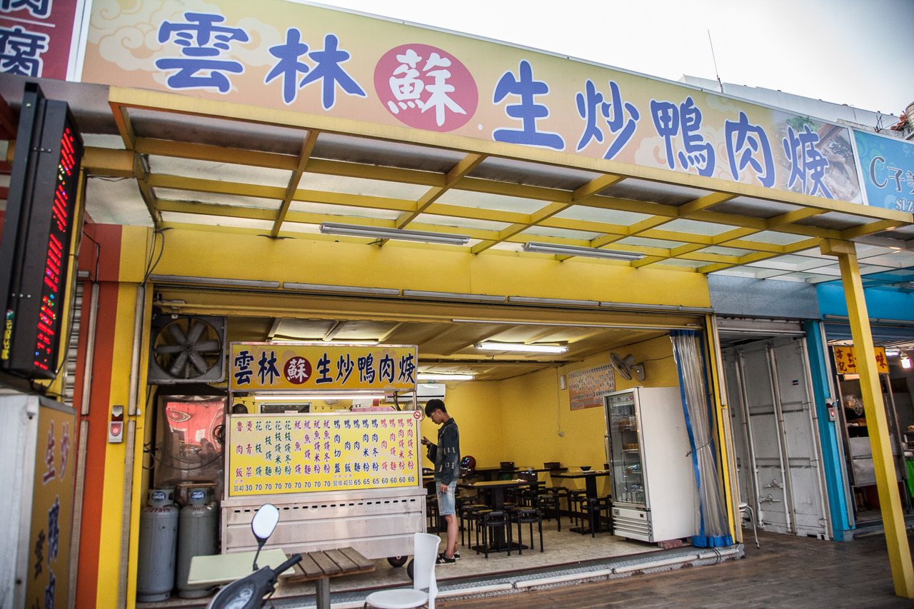 桃園美食,南崁美食,蘆竹美食,南崁小吃,蘆竹小吃,桃園小吃,南崁必吃,蘆竹必吃,雲林蘇生炒鴨肉羹