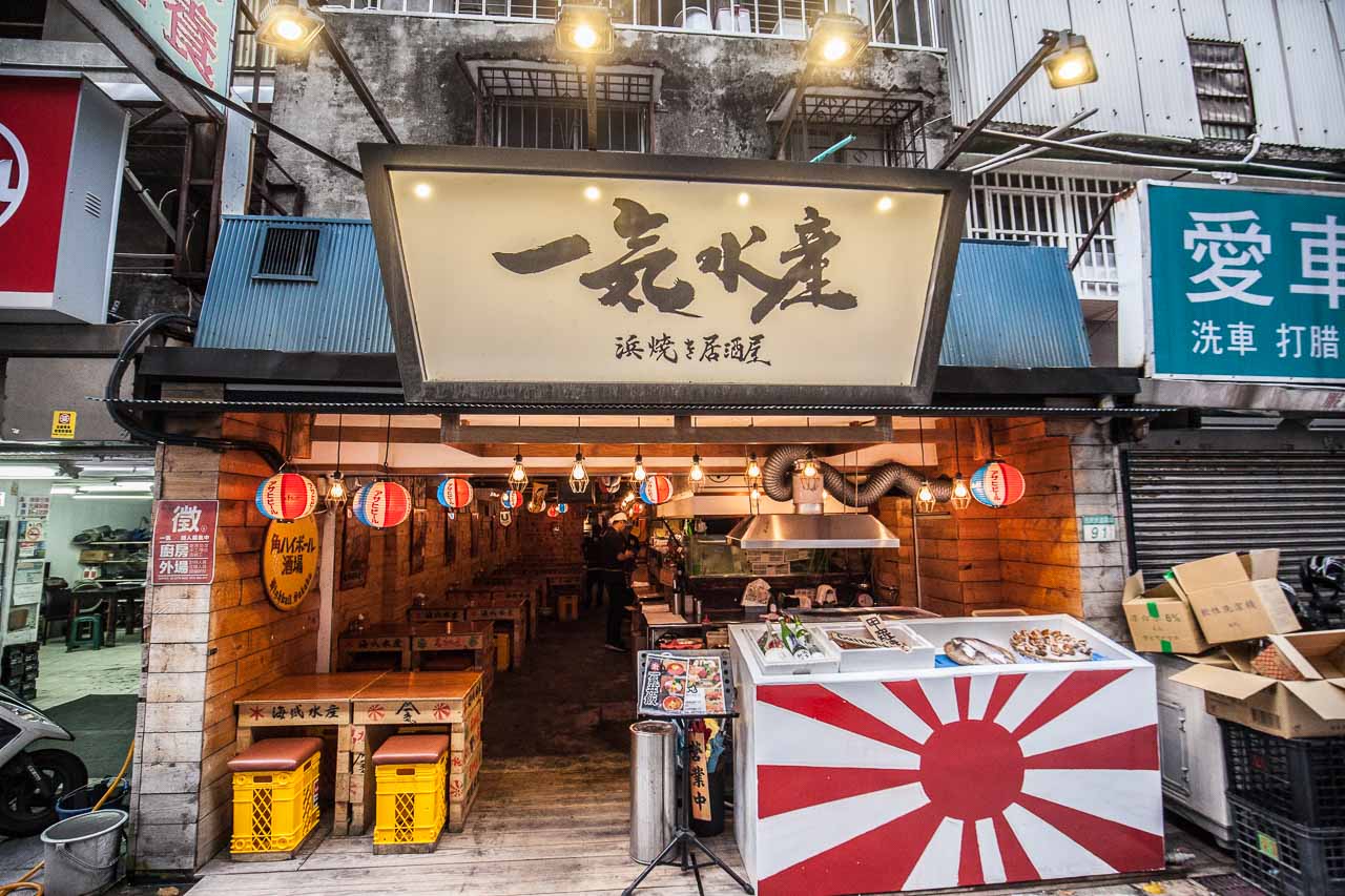 市民大道聚餐,台北海鮮,市民大道燒烤,市民大道海鮮,一氣水產浜燒專門店,台北居酒屋,邀稿,台北燒烤,市民大道美食,市民大道餐廳,市民大道居酒屋