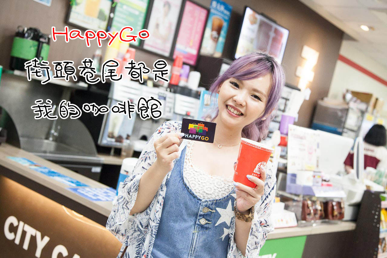 街頭巷尾都是我的咖啡館,7-11,全家,OK,萊爾富,HappyGo,Happy Go,Happy Go卡,旅行x履行,旅遊補給站 @大手牽小手。玩樂趣