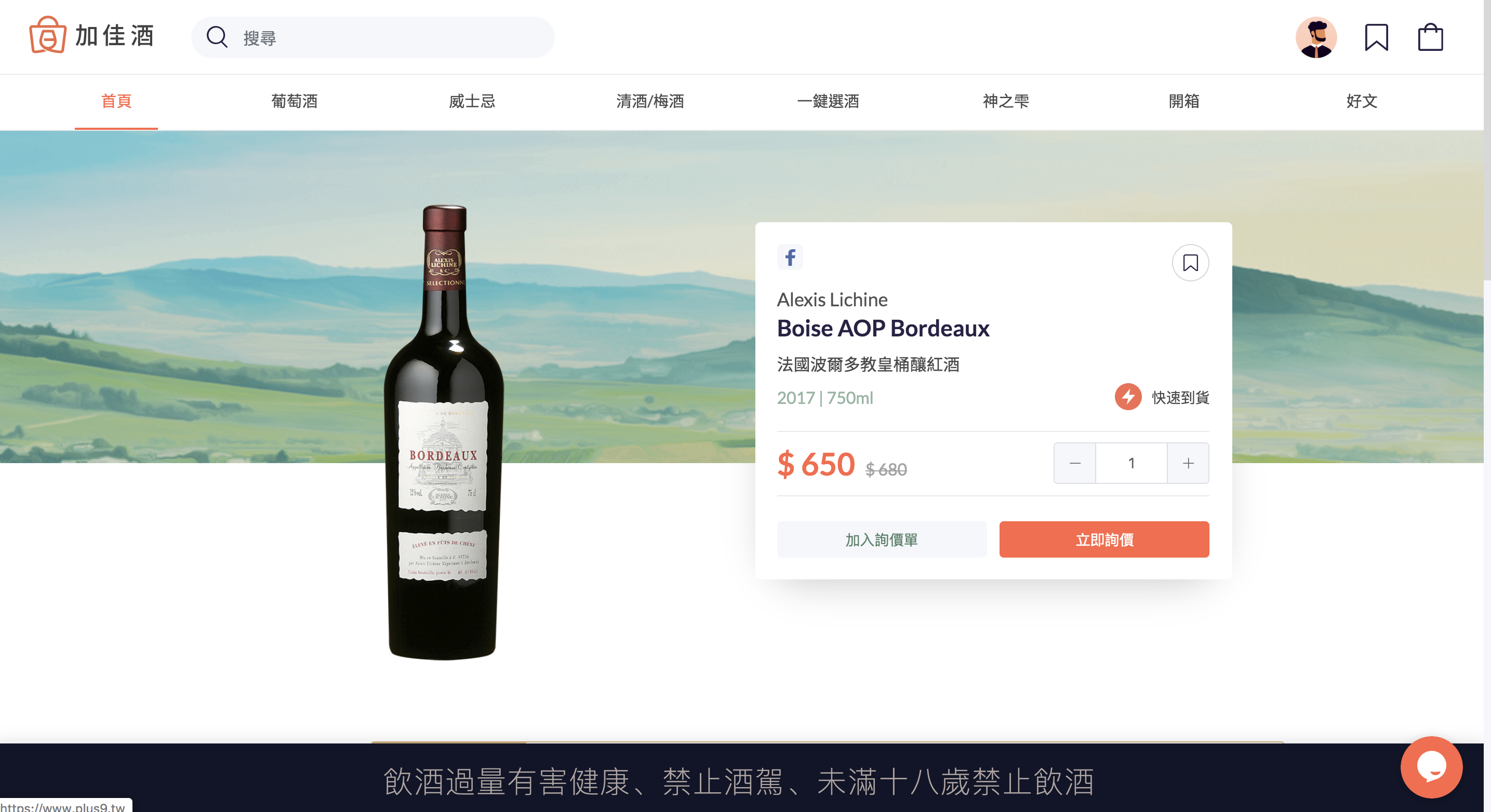 葡萄酒推薦,葡萄酒詢價網站,葡萄酒詢價,加佳酒Plus9,加佳酒,加佳酒詢價