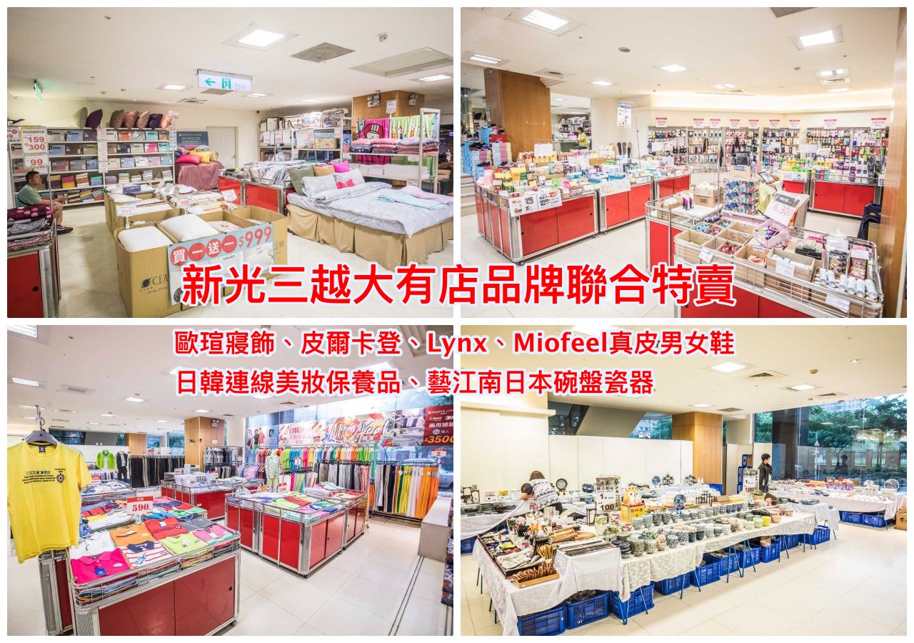 新光三越大有店品牌聯合特賣,桃園新光三越大有店品牌聯合特賣,桃園特賣會,桃園聯合特賣會 @大手牽小手。玩樂趣
