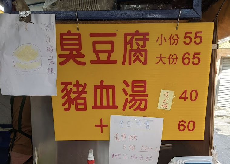 三重臭豆腐,三重田中臭豆腐
