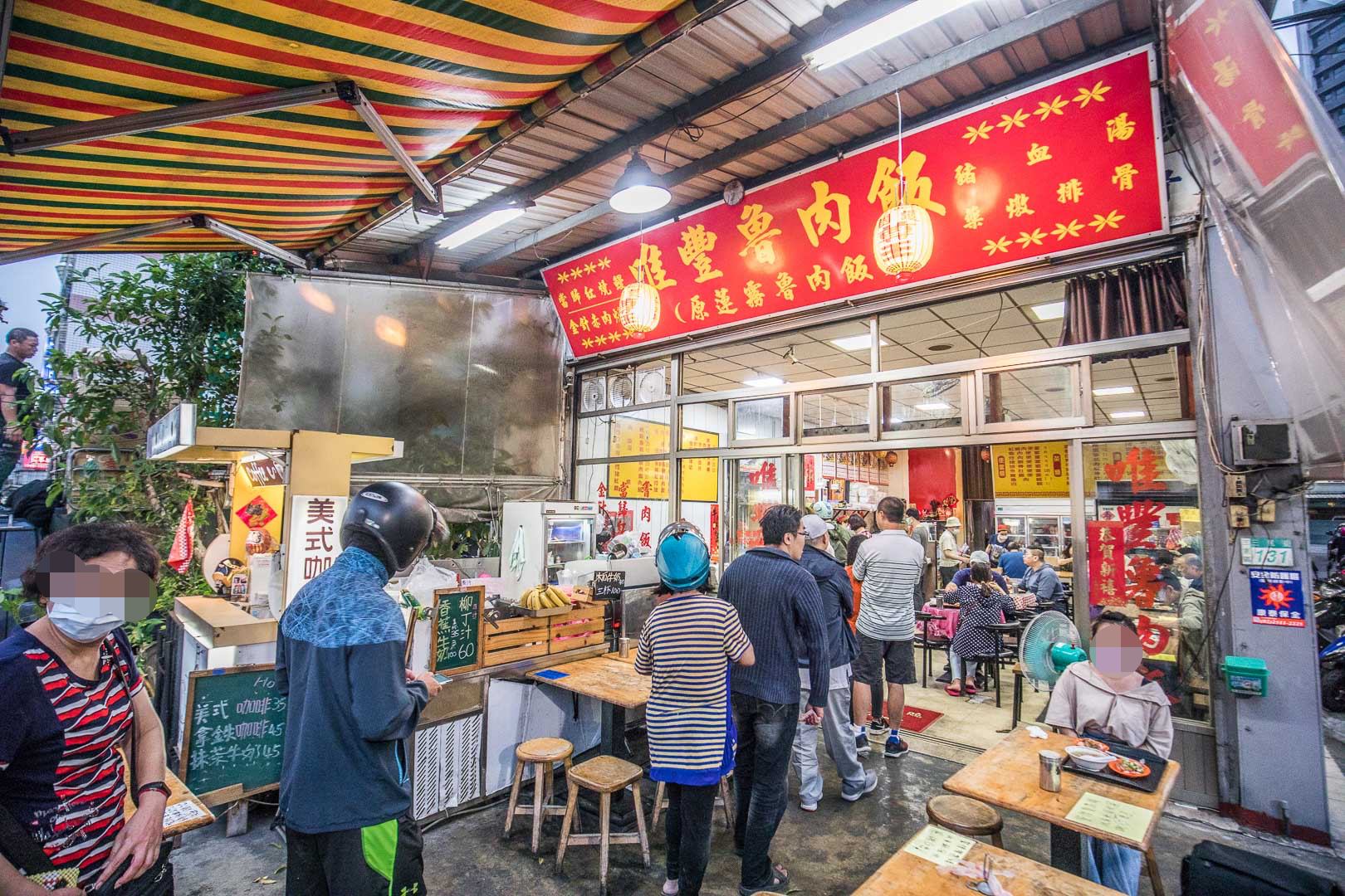 三重滷肉飯,唯豐魯肉飯