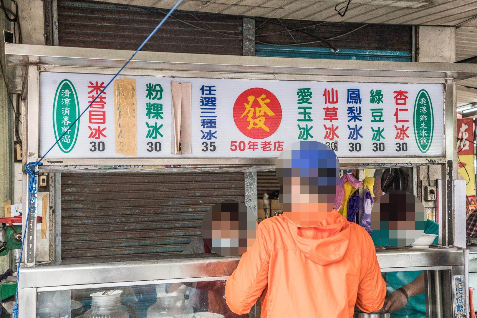 鹿港美食,鹿港發記粉粿冰