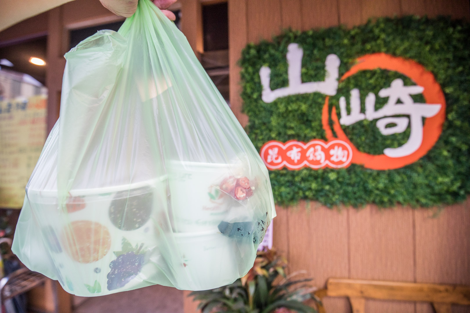 桃園火鍋,桃園鍋物,桃園外帶火鍋,桃園外帶小火鍋,山崎昆布鍋物,桃園山崎昆布鍋物,山崎昆布鍋物外帶,山崎昆布鍋物外帶小火鍋