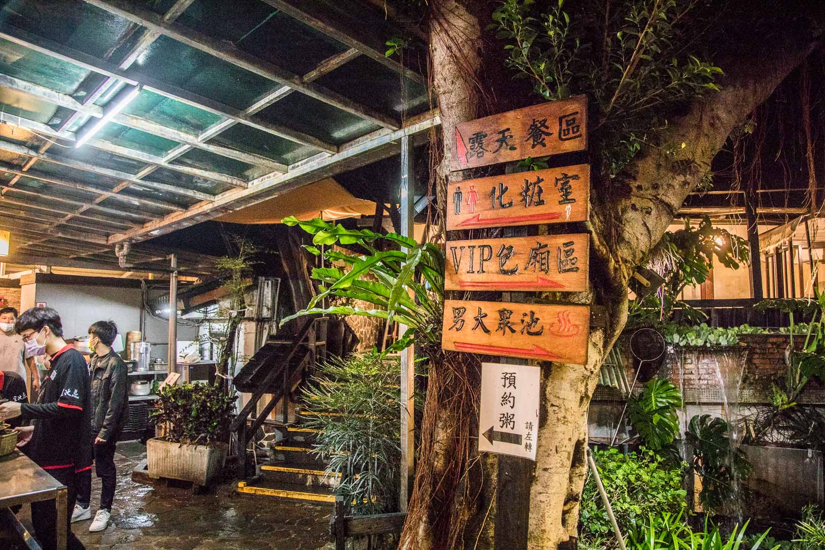 陽明山溫泉,皇池溫泉御膳館
