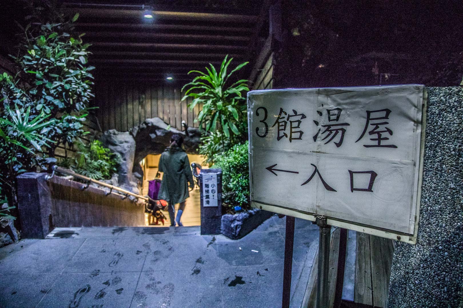 陽明山溫泉,皇池溫泉御膳館