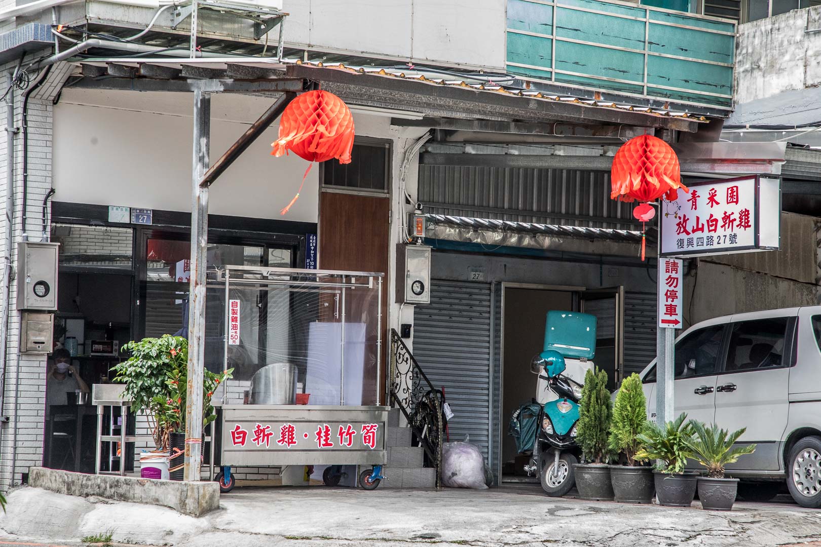 青采園放山白斬土雞,青采園土雞外帶,青采園土雞,北投土雞,北投白斬雞,北投青采園放山白斬雞,青采園放山白斬雞,青菜園白斬雞外帶,青菜園土雞外帶