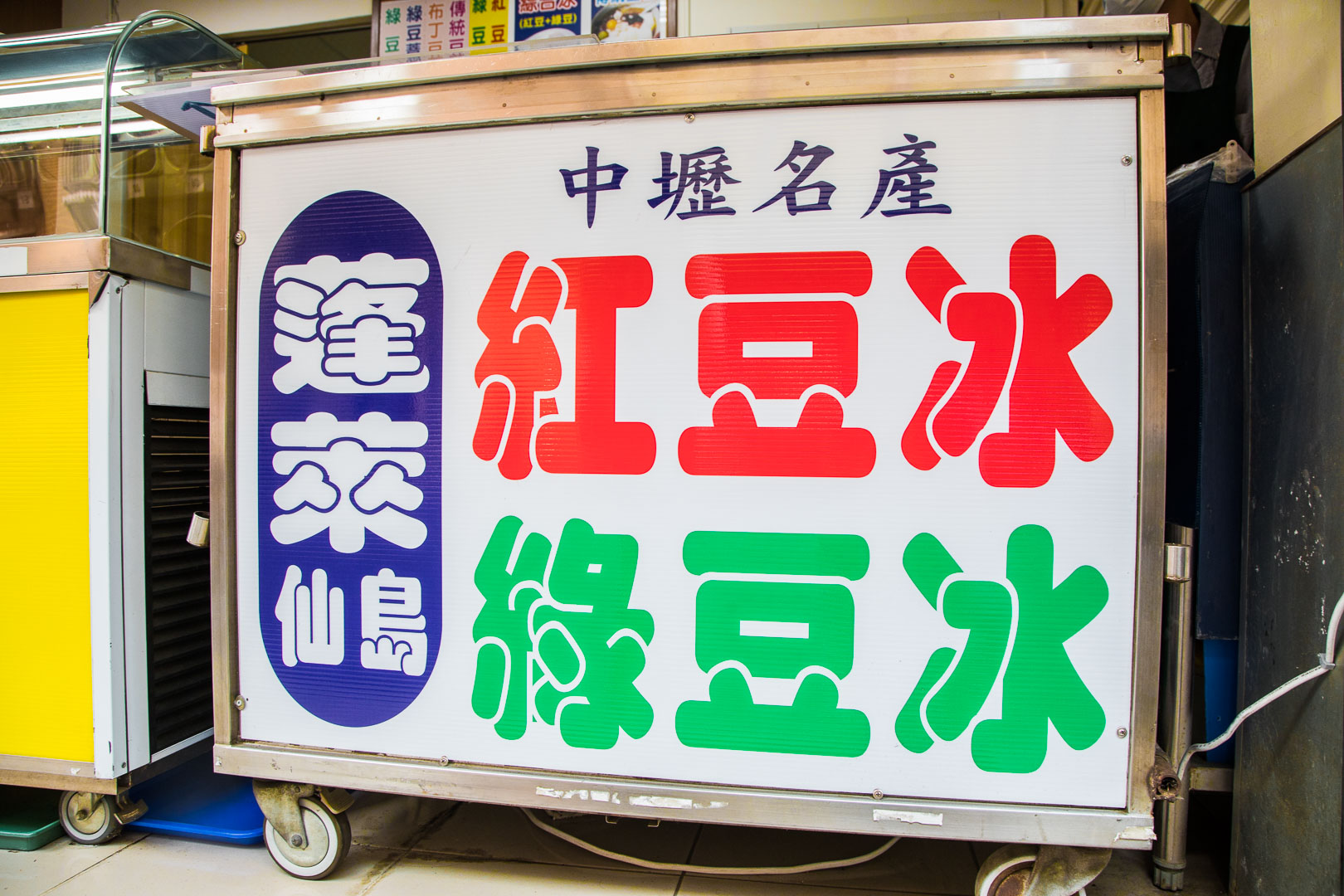 中壢小吃,中壢古早味冰,中壢紅豆冰,中壢綠豆冰,蓬萊仙島冰店,中壢冰,桃園冰,中壢美食,桃園美食,桃園小吃