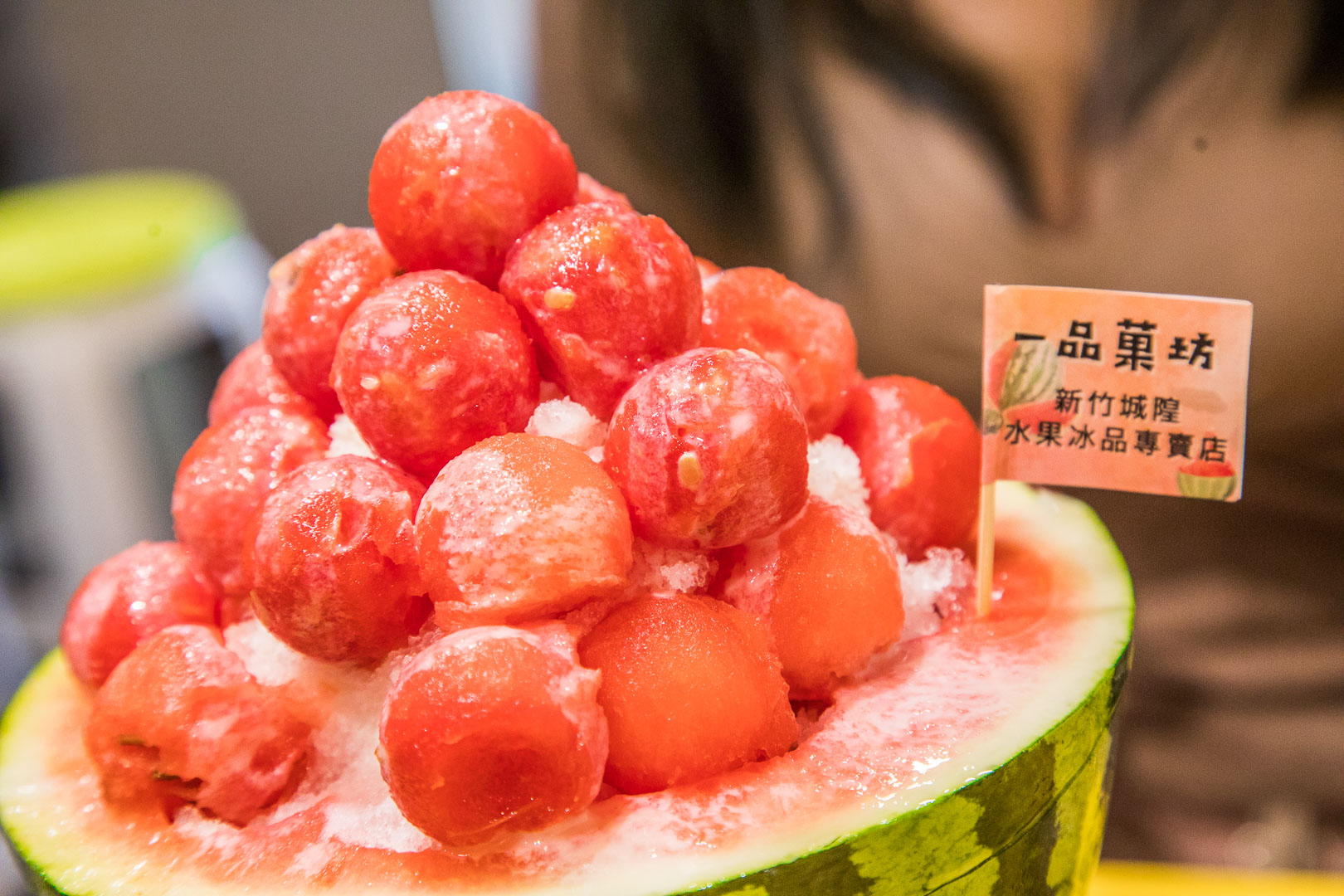 新竹美食,新竹美食推薦,新竹小吃,新竹西瓜冰,新竹水果冰,新竹吃冰,一品菓坊