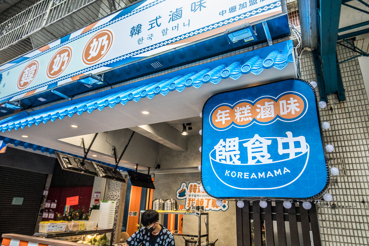 中壢平價美食,中壢韓式料理,中壢滷味,中壢辣炒年糕,中壢韓式滷味,韓奶奶韓式滷味