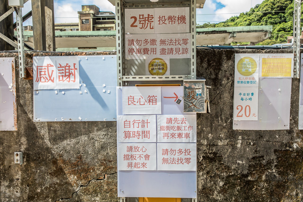 瑞芳停車場,瑞芳停車,瑞芳美食廣場停車,瑞芳火車站停車場