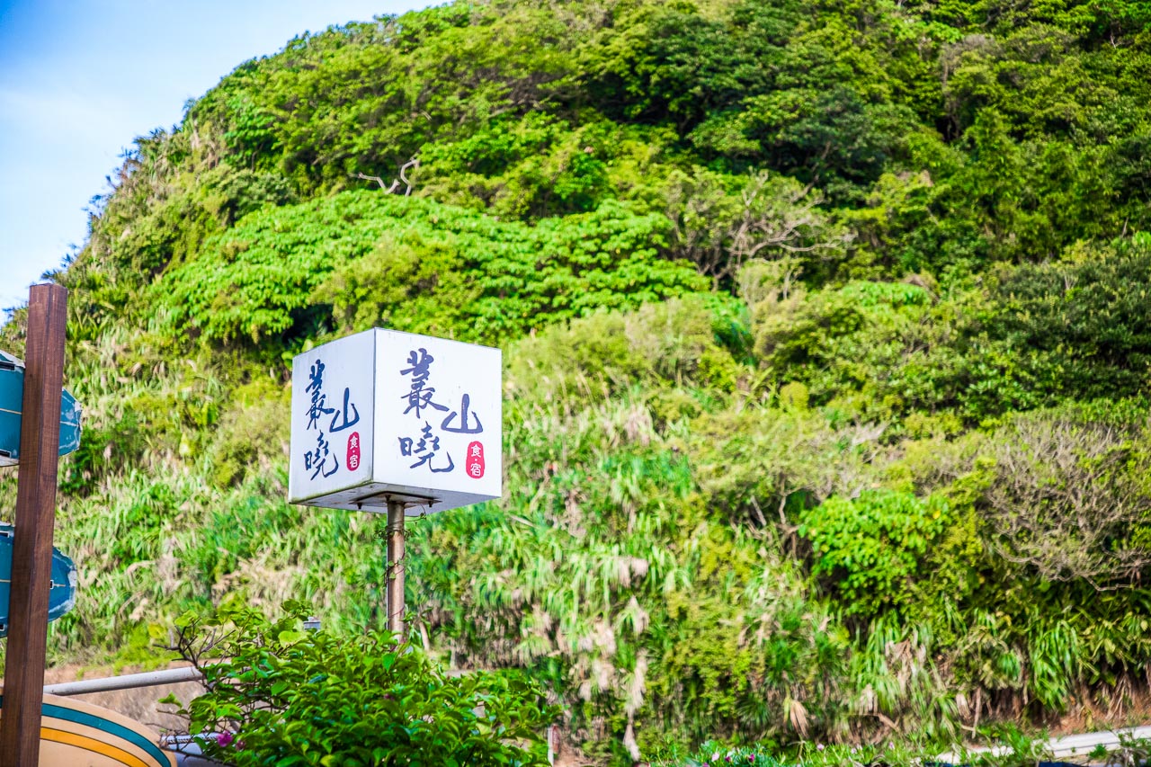 石門美食,北海岸美食,石門景觀餐廳,石門小卷米粉,北海岸小卷米粉,北海岸景觀咖啡,靠北邊叢山曉