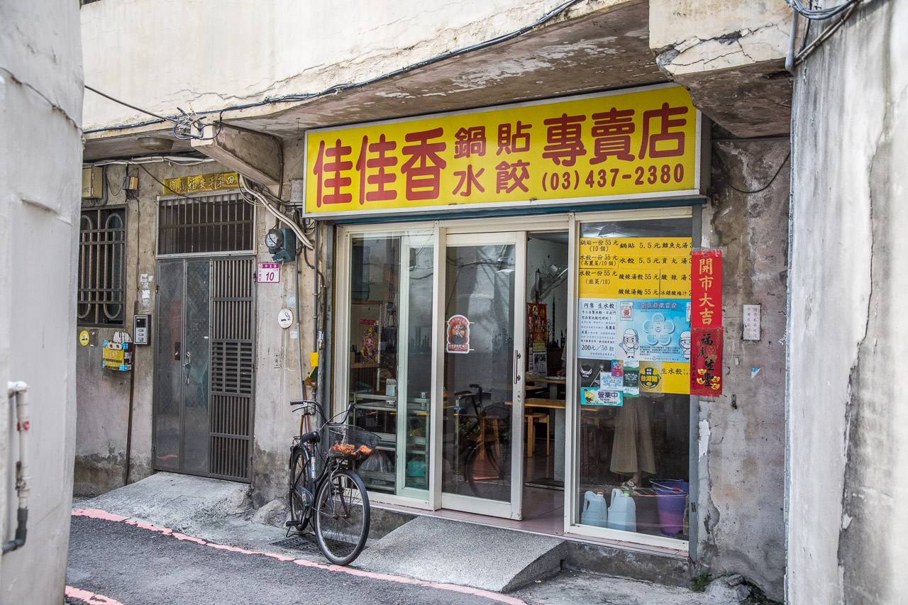 桃園煎餃,中原鍋貼,佳佳香鍋貼水餃專賣店,中壢佳佳香鍋貼水餃專賣店,中壢美食,桃園美食,中原美食,中壢煎餃,中壢鍋貼,桃園鍋貼