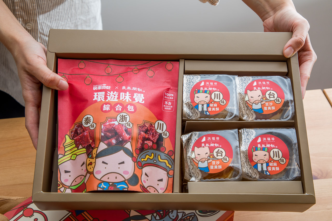 中秋禮盒推薦,蛋黃酥推薦,肉乾禮盒,中秋節蛋黃酥,洪瑞珍X良品開飯X快車肉乾 環遊味覺聯名禮盒,良品開飯環遊味覺聯名禮盒