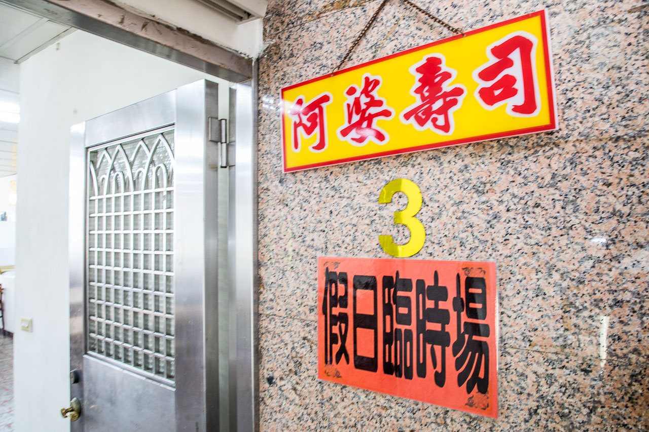 鶯歌美食,鶯歌小吃,鶯歌必吃,鶯歌壽司,鶯歌阿婆壽司,阿婆壽司,阿婆壽司價目表