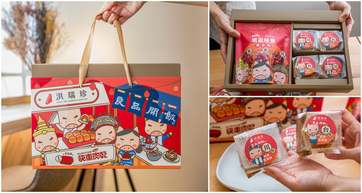 中秋禮盒推薦,蛋黃酥推薦,肉乾禮盒,中秋節蛋黃酥,洪瑞珍X良品開飯X快車肉乾 環遊味覺聯名禮盒,良品開飯環遊味覺聯名禮盒 @大手牽小手。玩樂趣