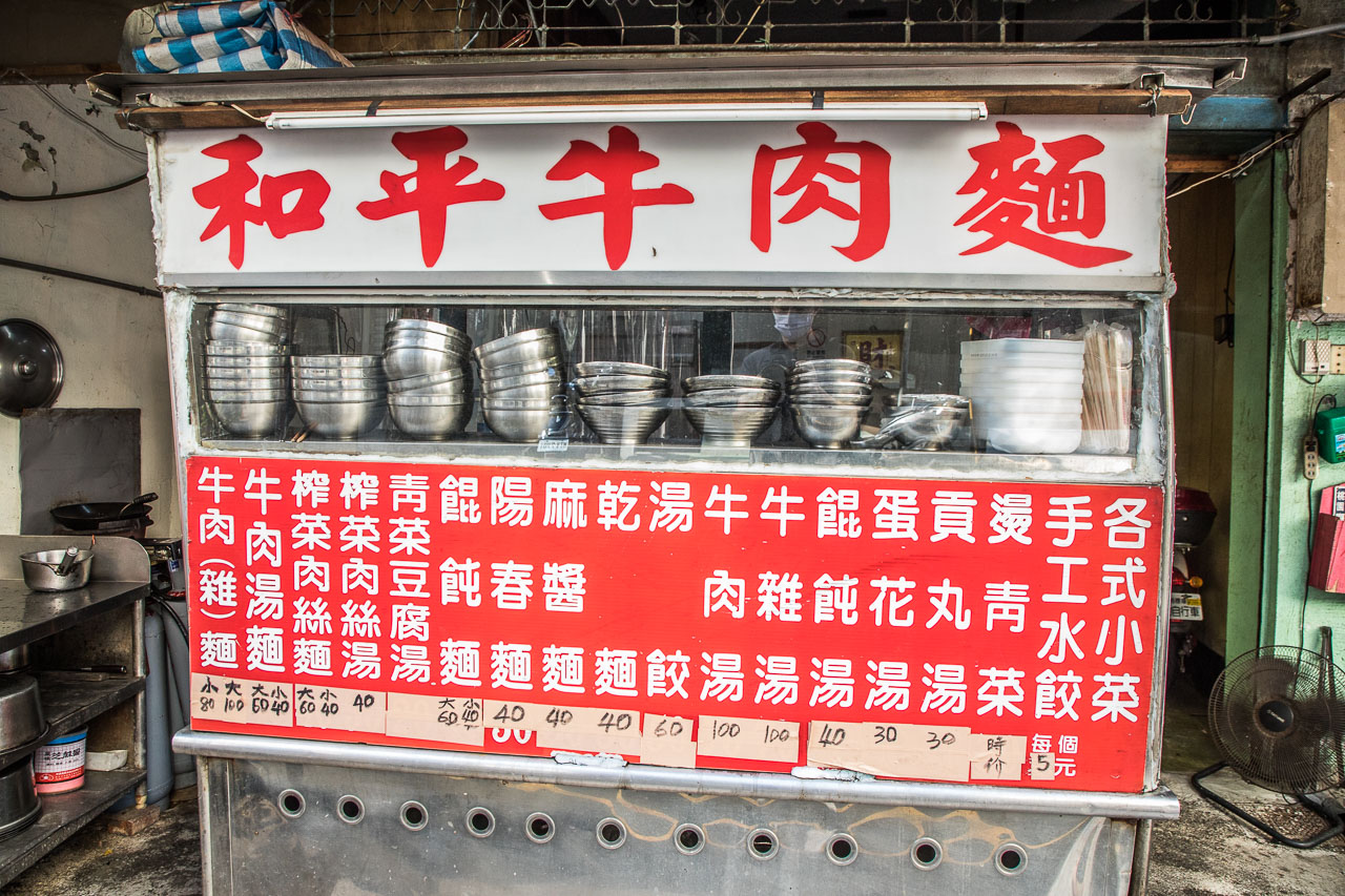 桃園牛肉麵,桃園銅板小吃,桃園八十元牛肉麵,和平牛肉麵,桃園美食,桃園小吃,桃園滷味