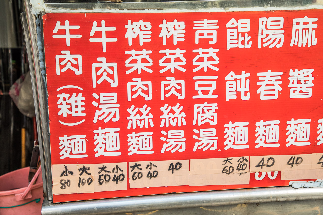 桃園牛肉麵,桃園銅板小吃,桃園八十元牛肉麵,和平牛肉麵,桃園美食,桃園小吃,桃園滷味