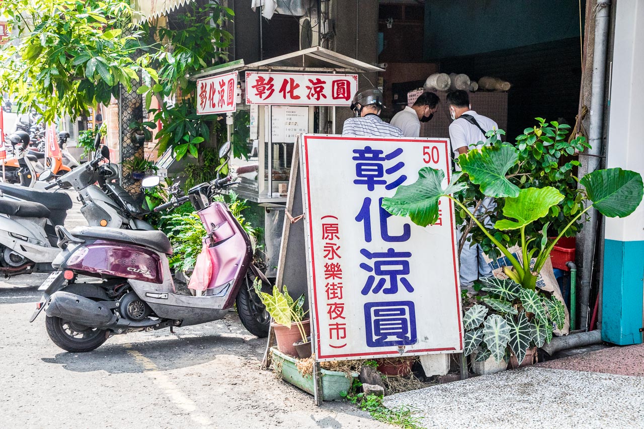 彰化美食,彰化涼圓