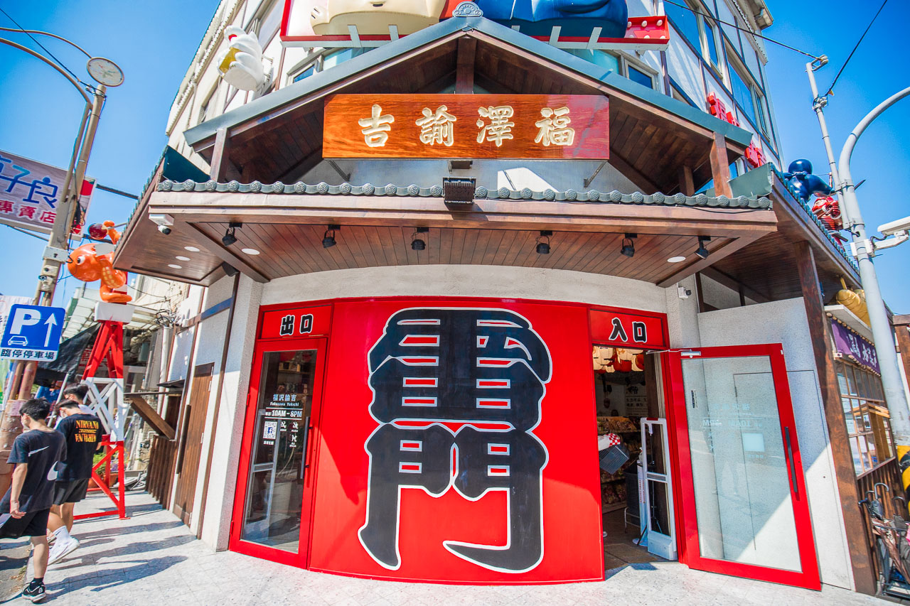 鹿港美食,鹿港景點,鹿港拍照,鹿港網美景點,鹿港福澤諭吉日式商行,福澤諭吉日式商行