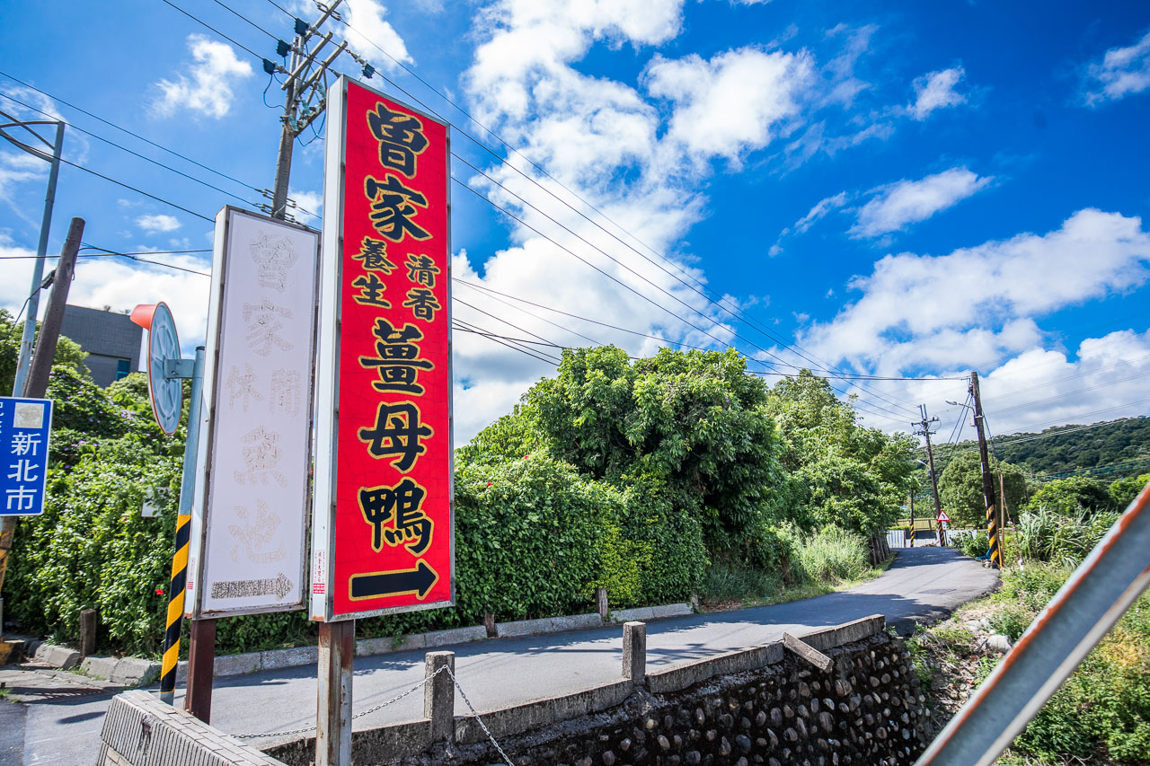 鶯歌薑母鴨,曾家薑母鴨