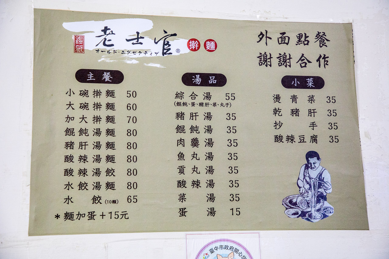 台中美食,老士官擀麵