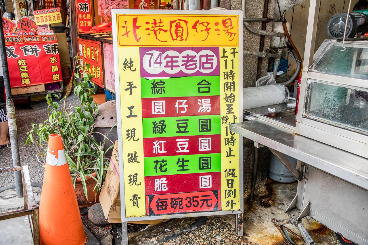 朝天宮小吃,朝天宮圓仔湯,雲林美食,雲林小吃,北港小吃,朝天宮美食,雲林圓仔湯,雲林剉冰,北港圓仔湯,北港銅板美食