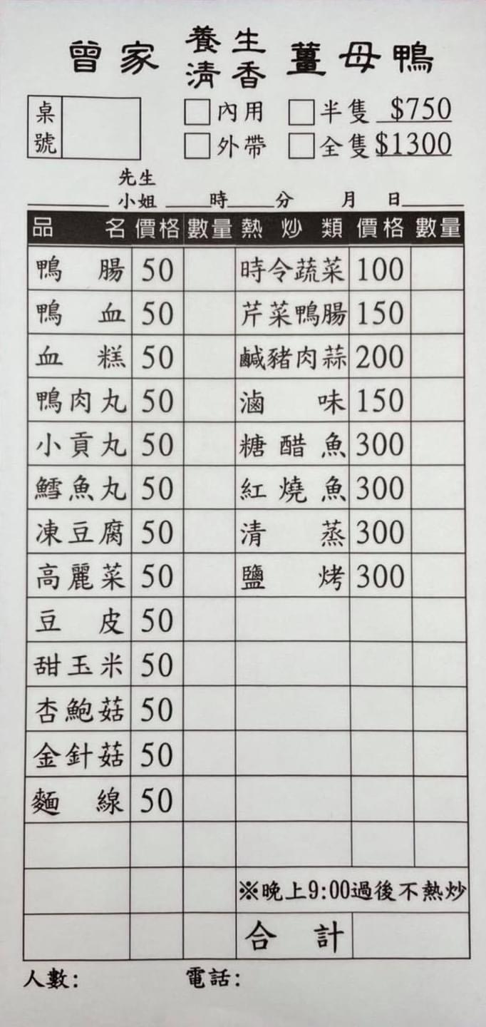 鶯歌薑母鴨,曾家薑母鴨