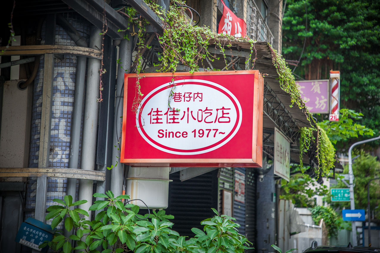台北快炒,佳佳小吃店