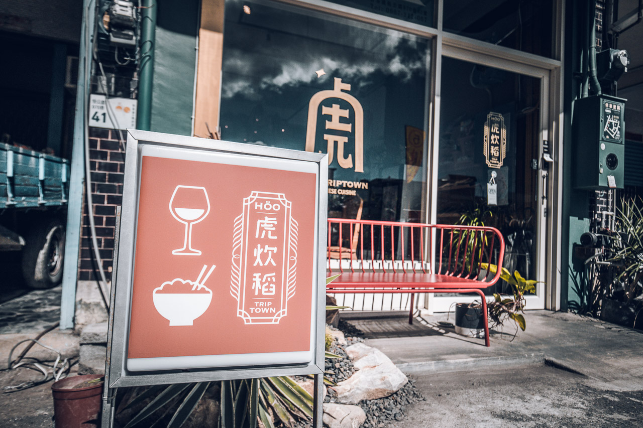 墾丁美食,虎炊稻 臺菜沙龍