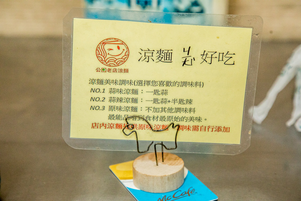 嘉義美食,公園老店涼麵