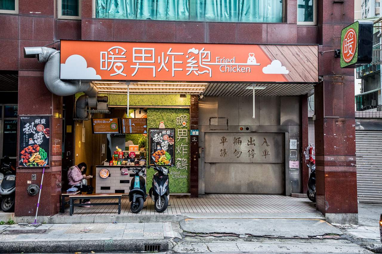 板橋小吃,台北鹹酥雞,板橋鹹酥雞,板橋外帶美食,板橋炸雞,暖男炸雞板橋店,暖男炸雞,台北美食,板橋美食