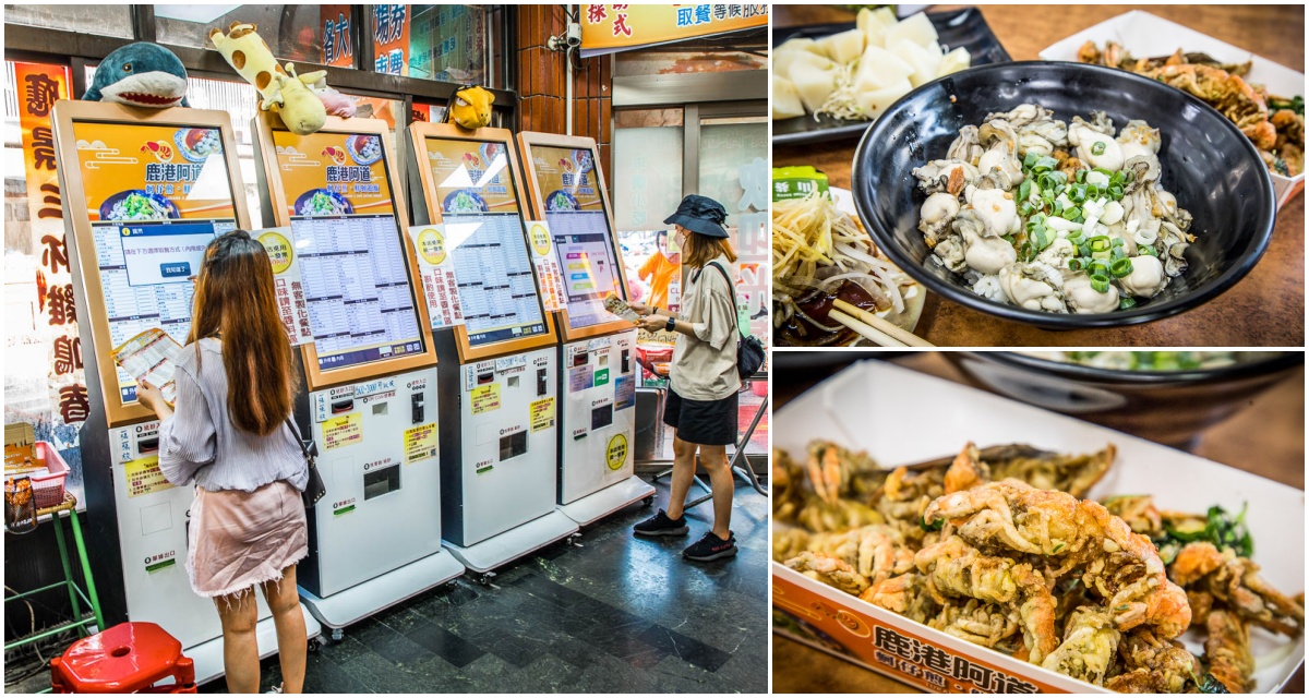 彰化小吃,鹿港小吃,鹿港蚵仔煎,鹿港蝦猴,鹿港阿道蚵仔煎,彰化蚵仔煎,彰化蝦猴,彰化美食,鹿港美食 @大手牽小手。玩樂趣