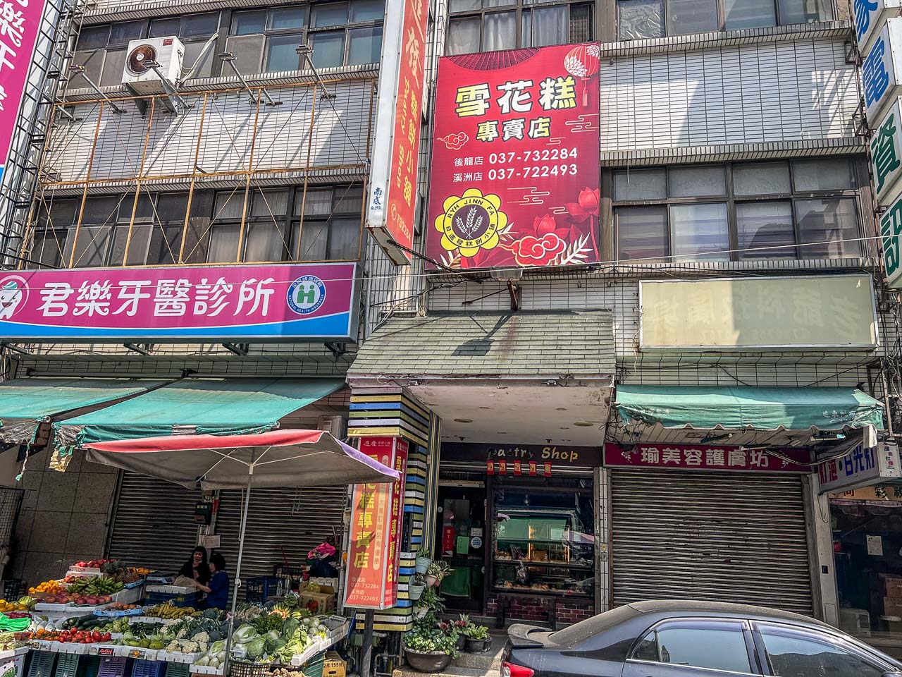 苗栗美食,日進發糕餅小舖