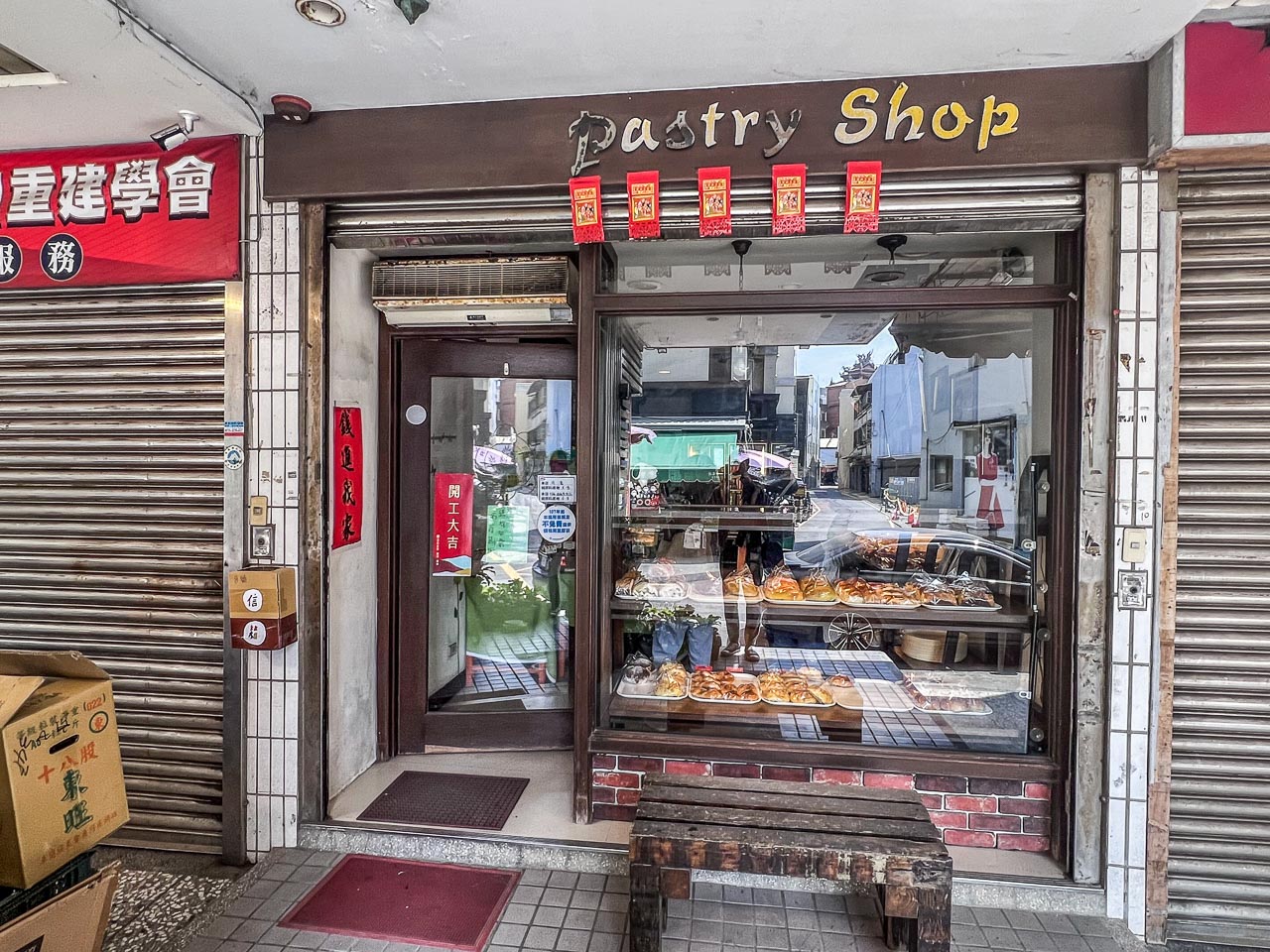 苗栗美食,日進發糕餅小舖