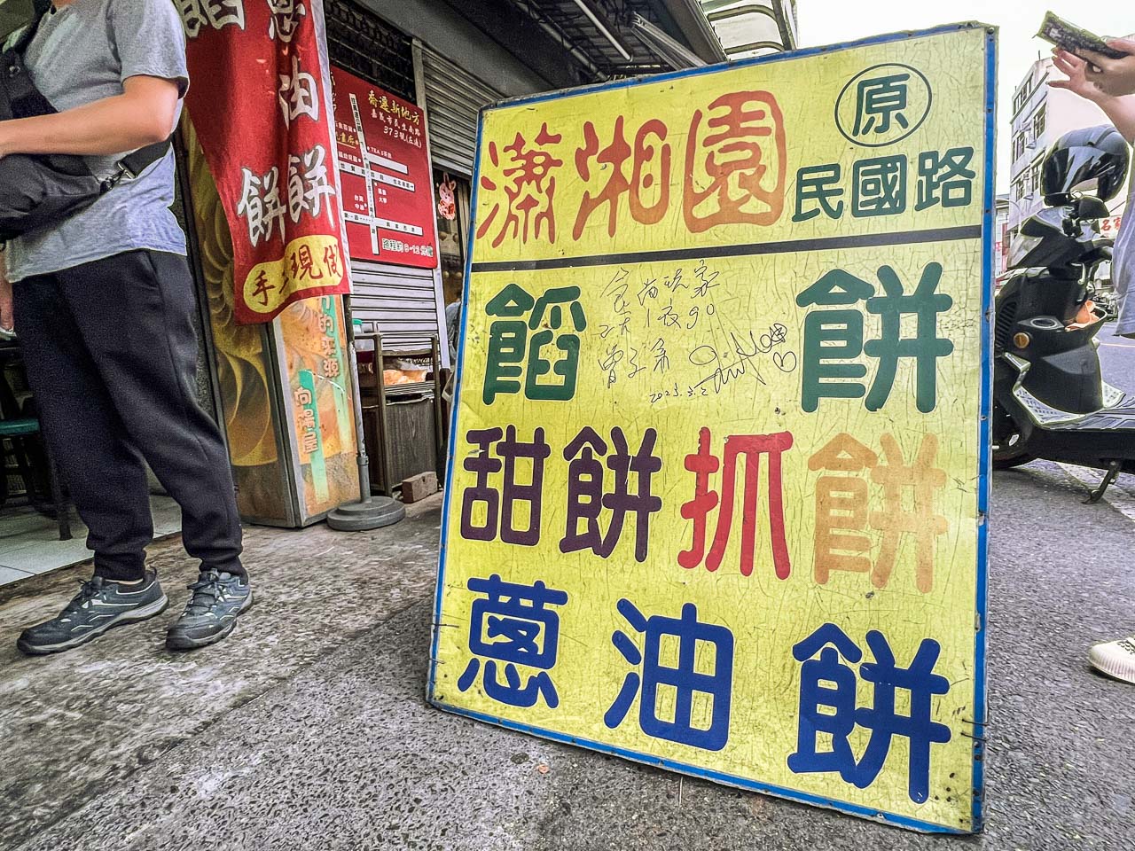 嘉義美食,嘉義小吃,嘉義餡餅,嘉義食尚玩家推薦,瀟湘園蔥油餅