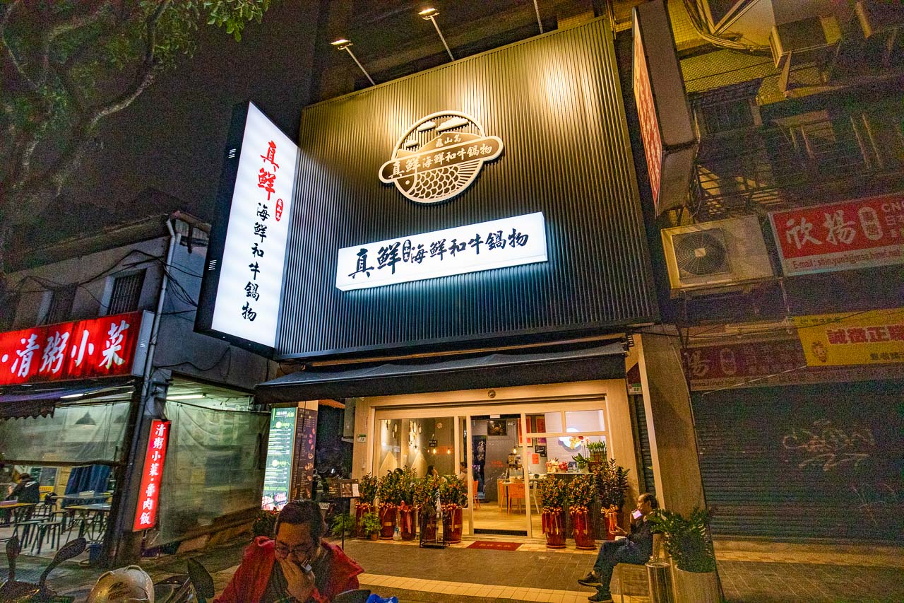 台北和牛火鍋,台北寵物友善火鍋,台北美食,台北火鍋,台北海鮮火鍋