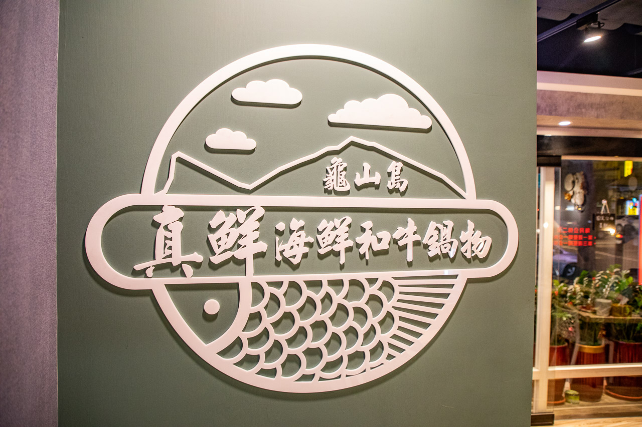 台北和牛火鍋,台北寵物友善火鍋,台北美食,台北火鍋,台北海鮮火鍋