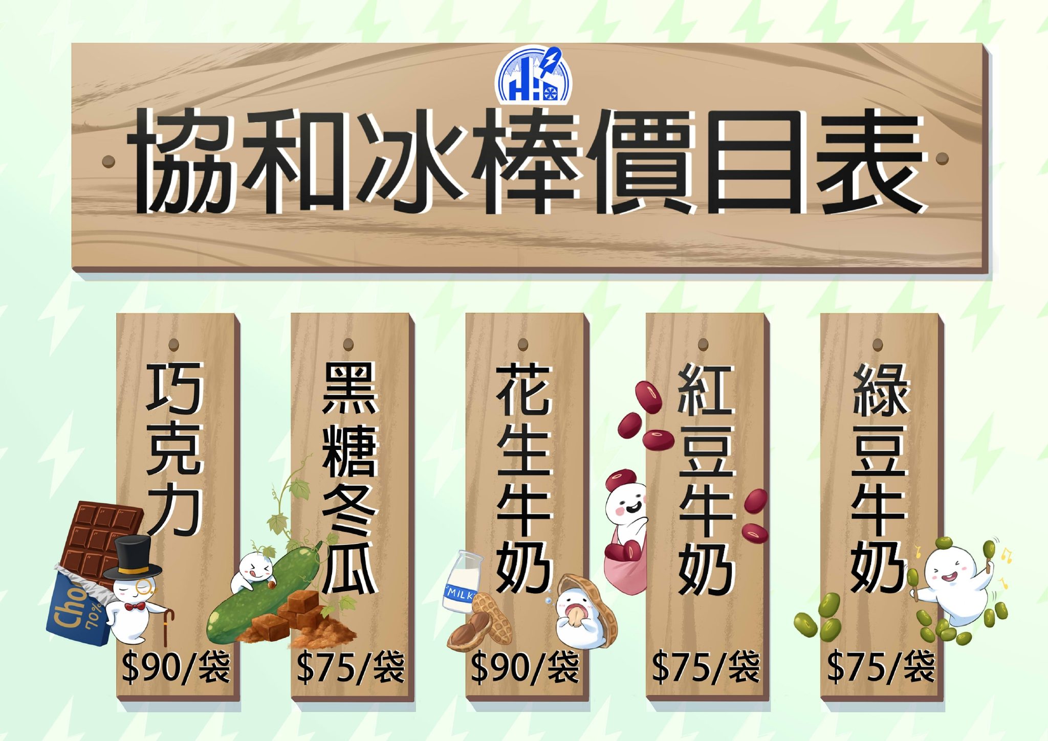 基隆冰棒,協和電廠冰棒