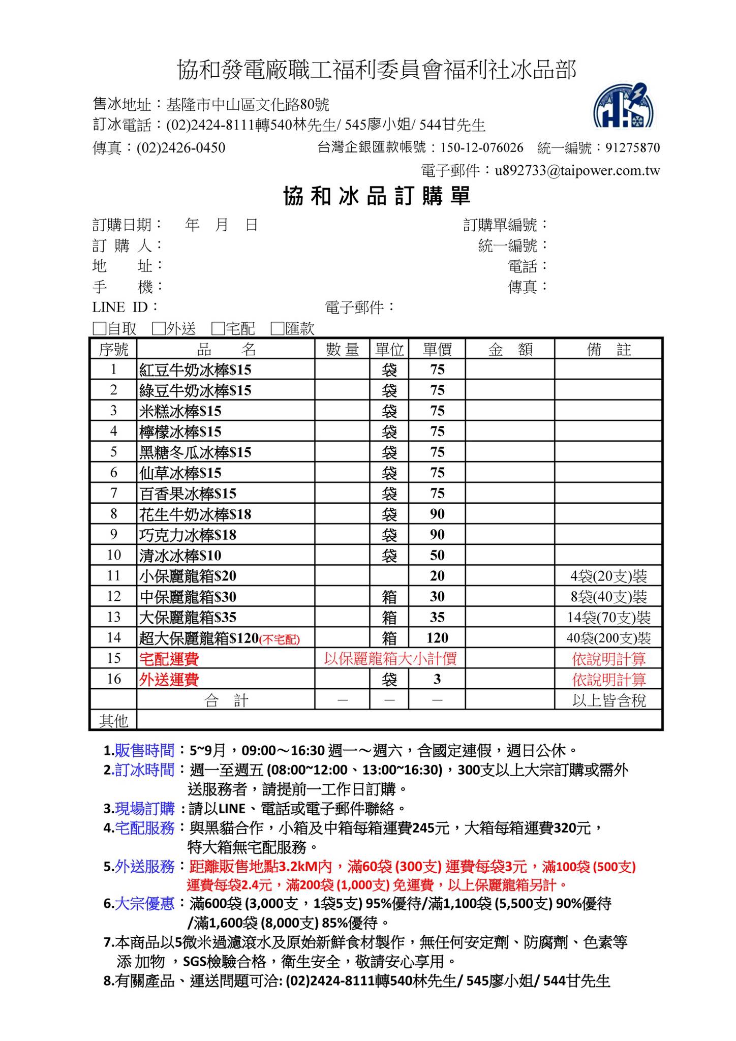 基隆冰棒,協和電廠冰棒