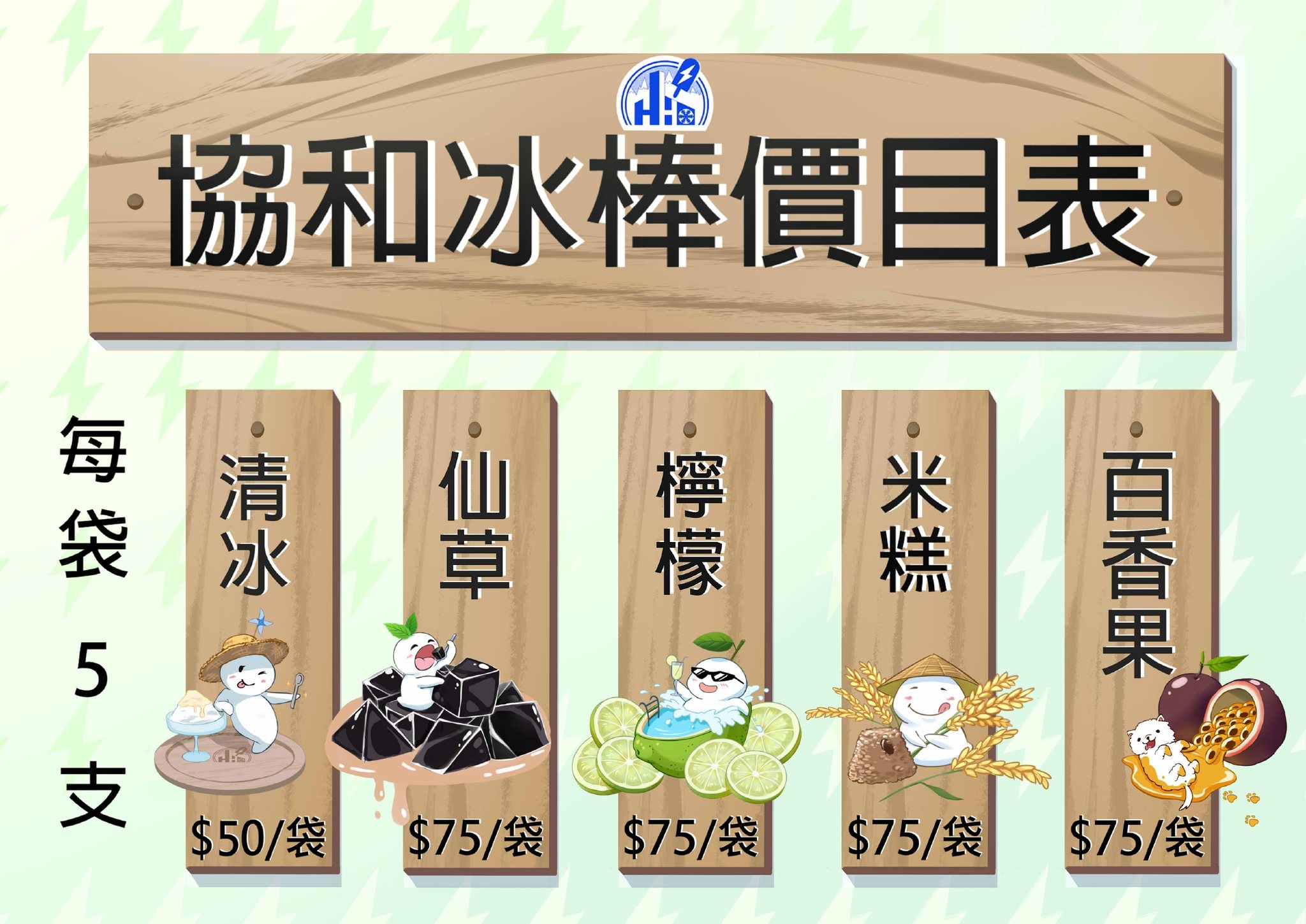 基隆冰棒,協和電廠冰棒